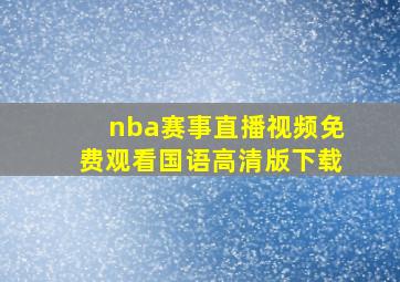 nba赛事直播视频免费观看国语高清版下载