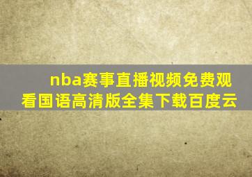 nba赛事直播视频免费观看国语高清版全集下载百度云