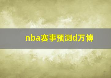 nba赛事预测d万博