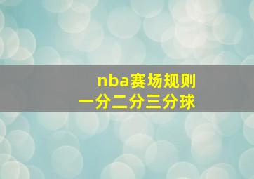 nba赛场规则一分二分三分球