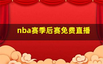 nba赛季后赛免费直播