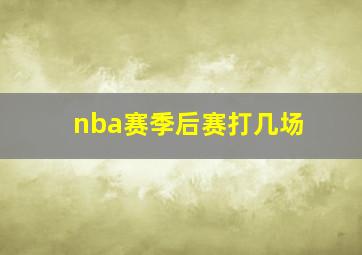 nba赛季后赛打几场