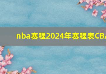 nba赛程2024年赛程表CBA