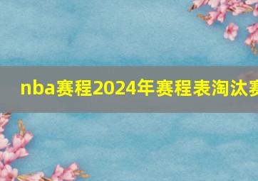 nba赛程2024年赛程表淘汰赛