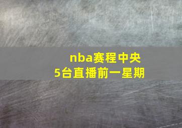 nba赛程中央5台直播前一星期