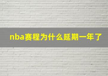 nba赛程为什么延期一年了