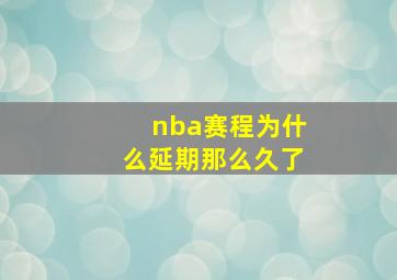 nba赛程为什么延期那么久了