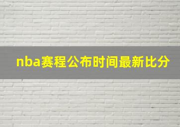 nba赛程公布时间最新比分