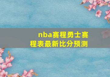 nba赛程勇士赛程表最新比分预测