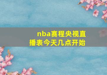 nba赛程央视直播表今天几点开始