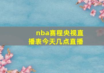 nba赛程央视直播表今天几点直播