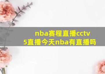 nba赛程直播cctv5直播今天nba有直播吗