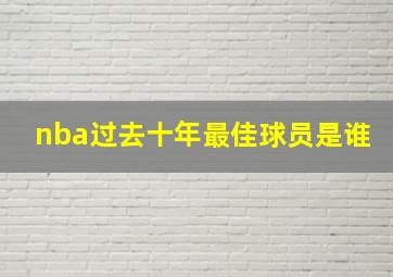 nba过去十年最佳球员是谁