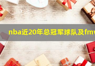 nba近20年总冠军球队及fmvp