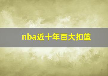 nba近十年百大扣篮