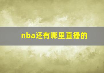 nba还有哪里直播的