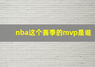 nba这个赛季的mvp是谁