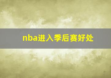 nba进入季后赛好处