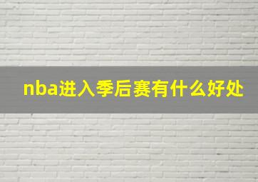 nba进入季后赛有什么好处