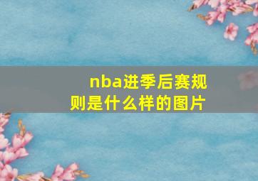 nba进季后赛规则是什么样的图片