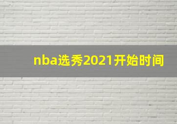 nba选秀2021开始时间