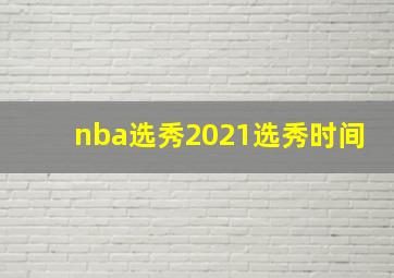 nba选秀2021选秀时间