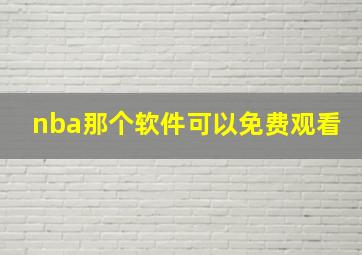 nba那个软件可以免费观看