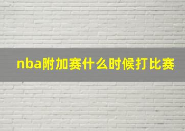 nba附加赛什么时候打比赛