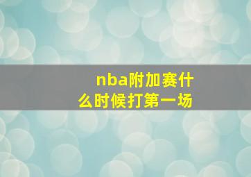 nba附加赛什么时候打第一场