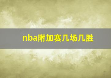 nba附加赛几场几胜