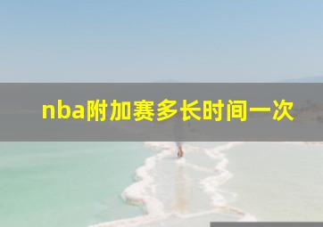 nba附加赛多长时间一次