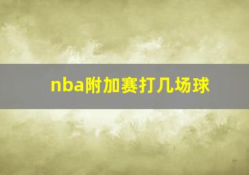 nba附加赛打几场球