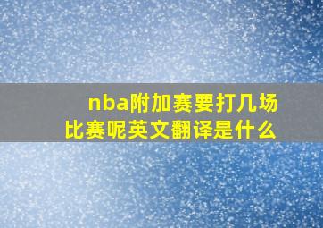 nba附加赛要打几场比赛呢英文翻译是什么