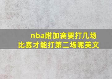 nba附加赛要打几场比赛才能打第二场呢英文