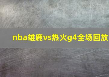 nba雄鹿vs热火g4全场回放