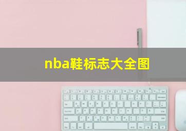 nba鞋标志大全图