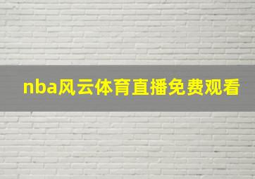 nba风云体育直播免费观看