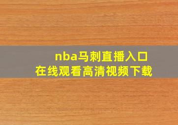 nba马刺直播入口在线观看高清视频下载