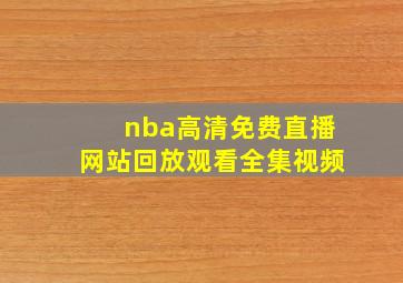 nba高清免费直播网站回放观看全集视频