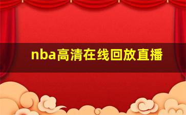 nba高清在线回放直播