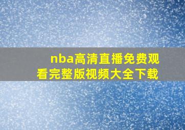 nba高清直播免费观看完整版视频大全下载