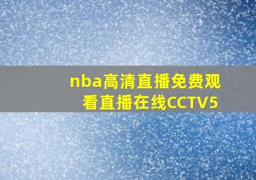 nba高清直播免费观看直播在线CCTV5