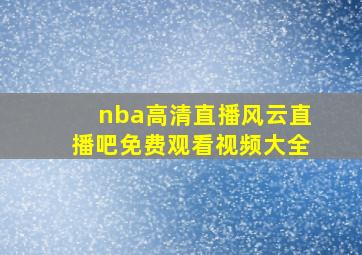 nba高清直播风云直播吧免费观看视频大全