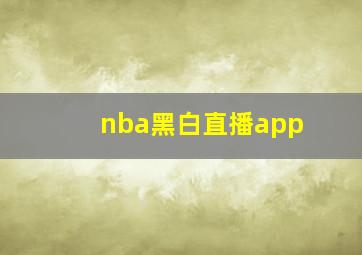 nba黑白直播app