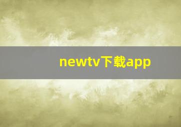 newtv下载app