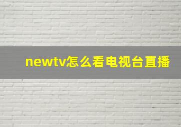 newtv怎么看电视台直播