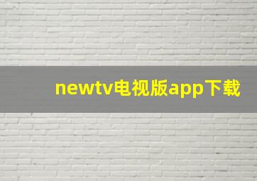 newtv电视版app下载