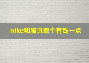 nike和腾讯哪个有钱一点