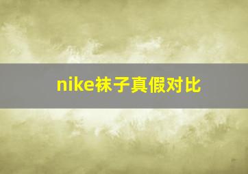 nike袜子真假对比