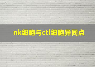 nk细胞与ctl细胞异同点